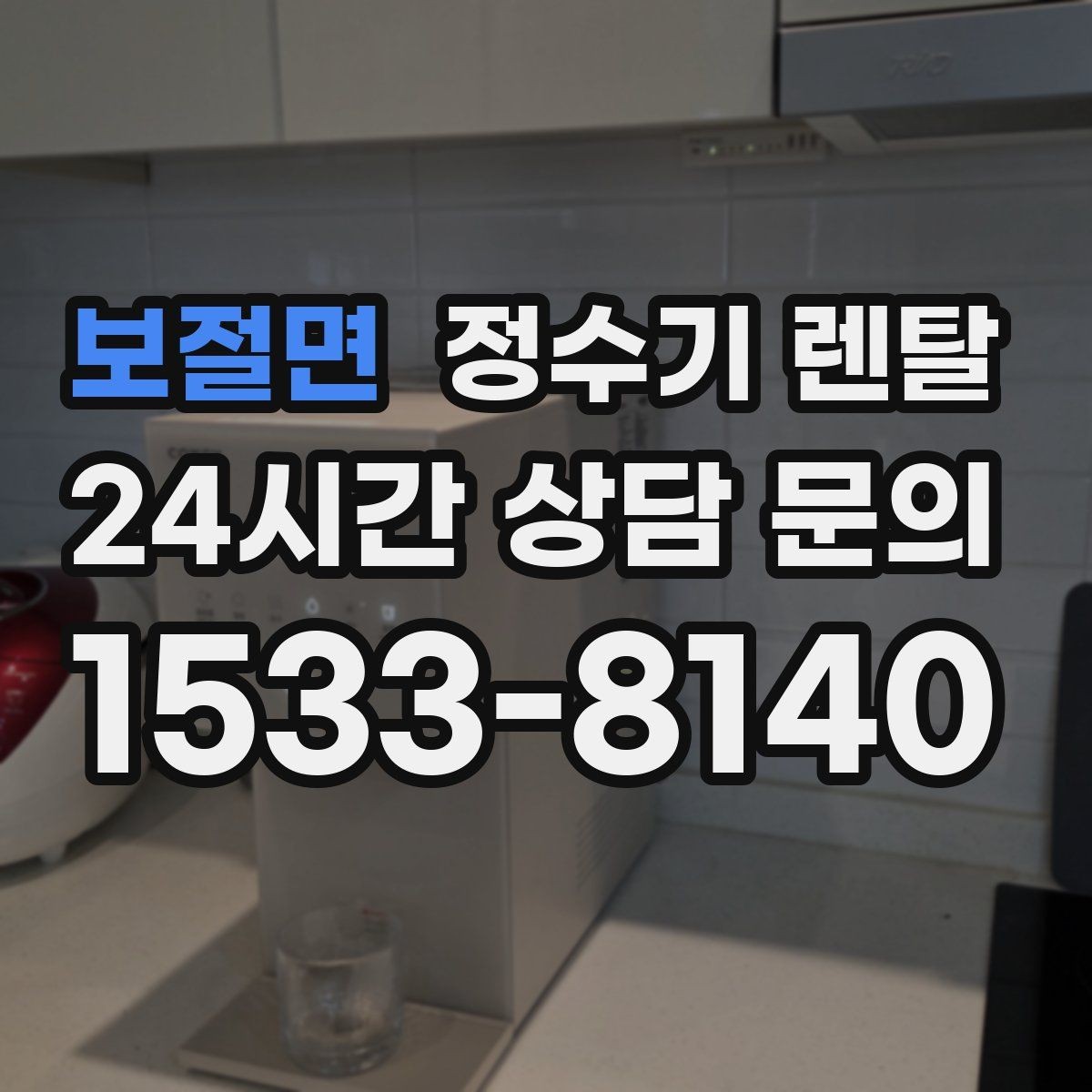 보절면 정수기 렌탈 컵 텀블러 크기에 맞는 출수구 높이 선택