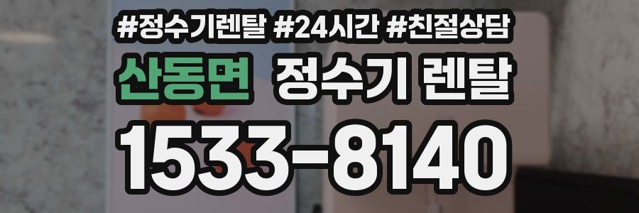 산동면 정수기 렌탈