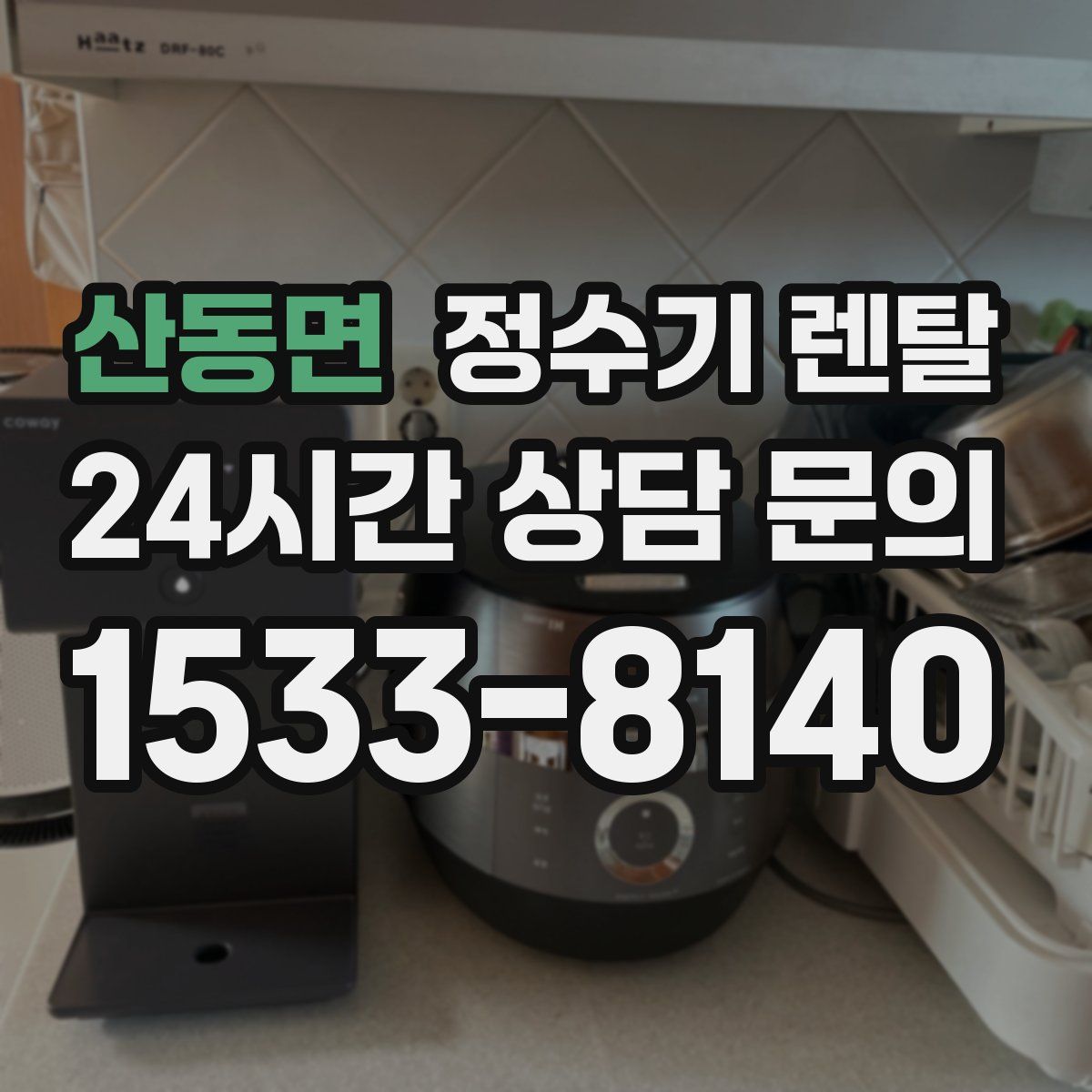 산동면 정수기 렌탈