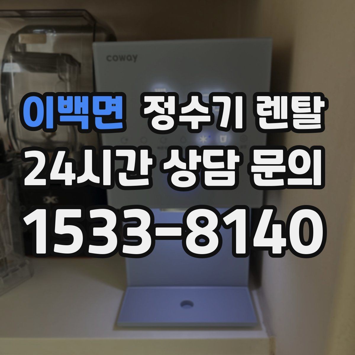이백면 정수기 렌탈 배관 수압 조건이 중요한 이유