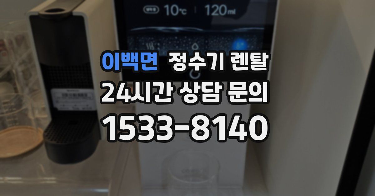이백면 정수기 렌탈
