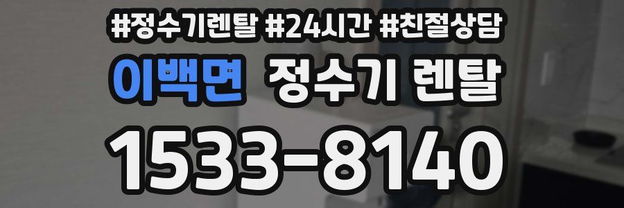 이백면 정수기 렌탈