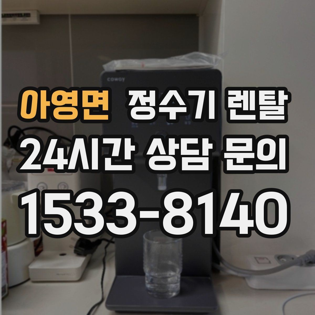 아영면 정수기 렌탈 냉수 기능이 정말 필요한 계절 생활 패턴