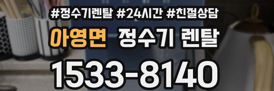 아영면 정수기 렌탈