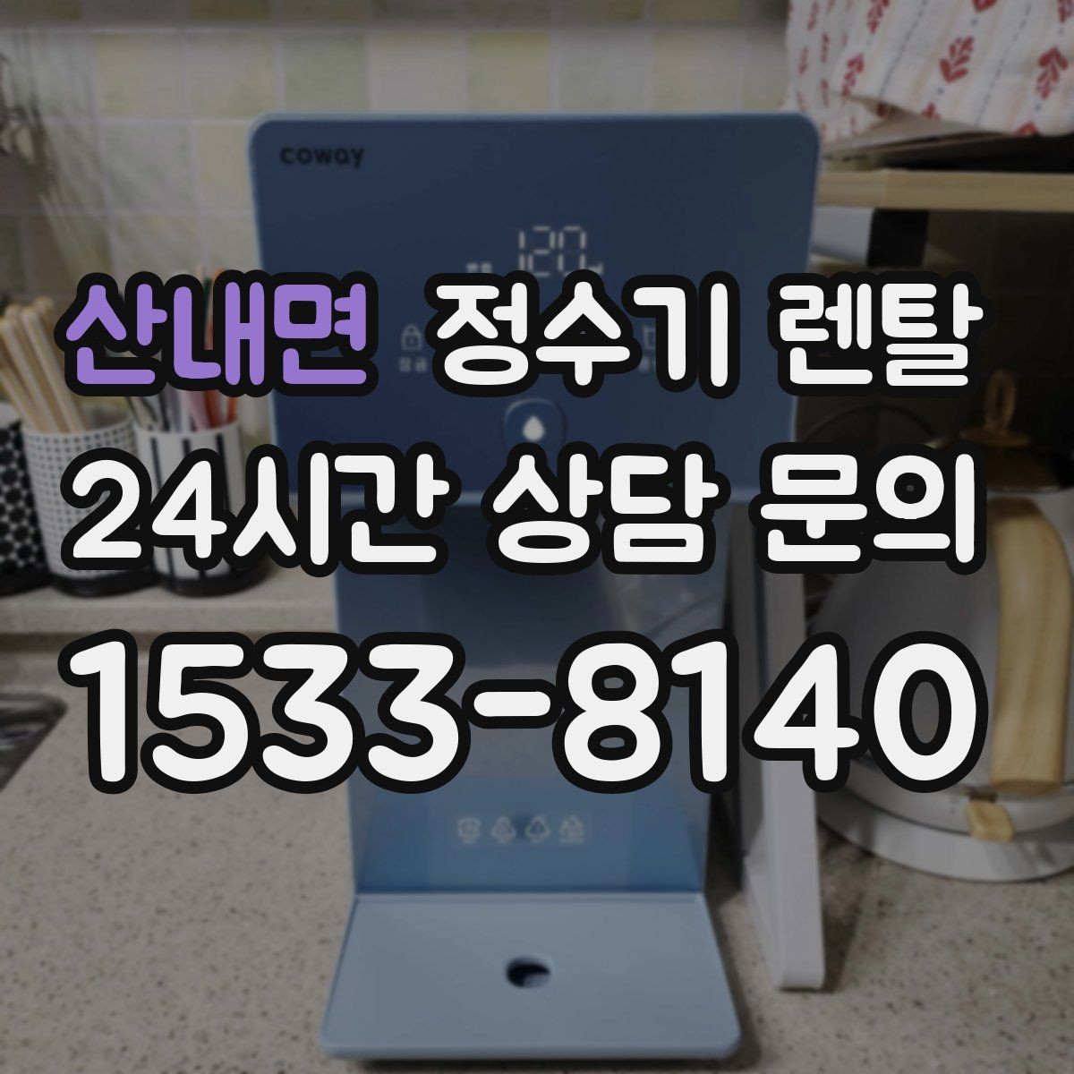 산내면 정수기 렌탈 슬림형은 왜 하부장 공간이 더 중요할까