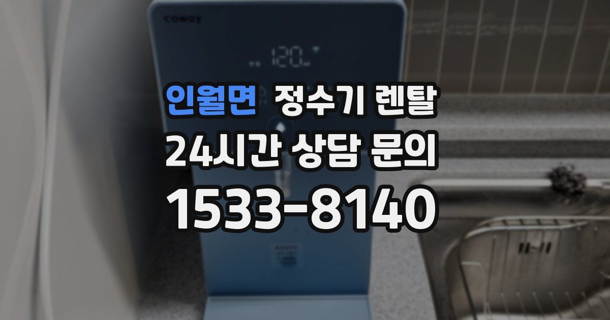 인월면 정수기 렌탈