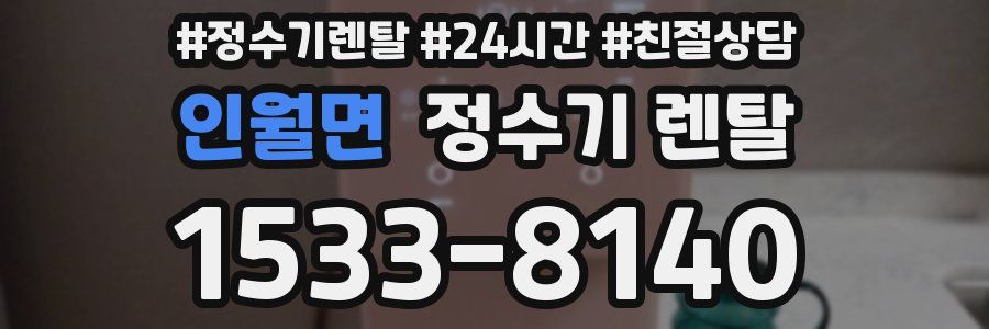 인월면 정수기 렌탈