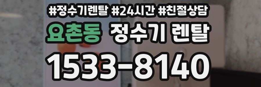 요촌동 정수기 렌탈