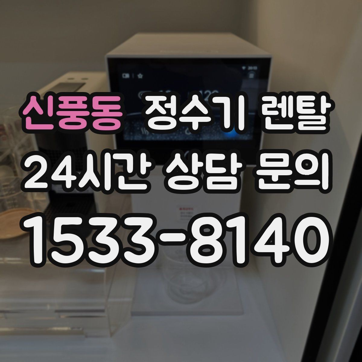 신풍동 정수기 렌탈 다인원 가정은 정수량이 중요한 이유