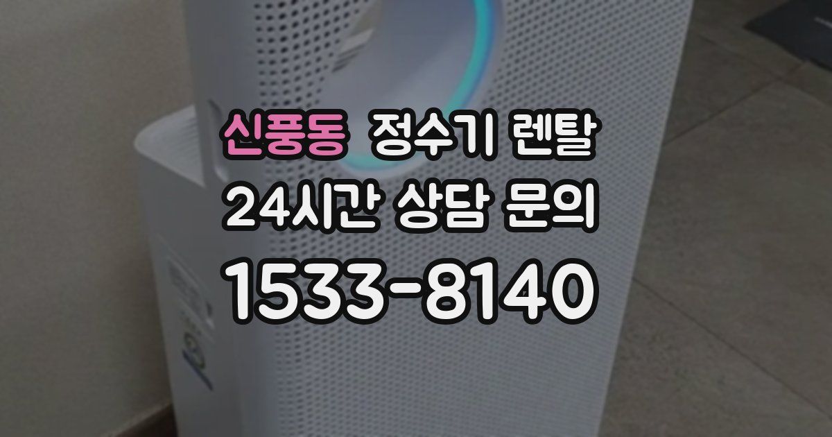 신풍동 정수기 렌탈