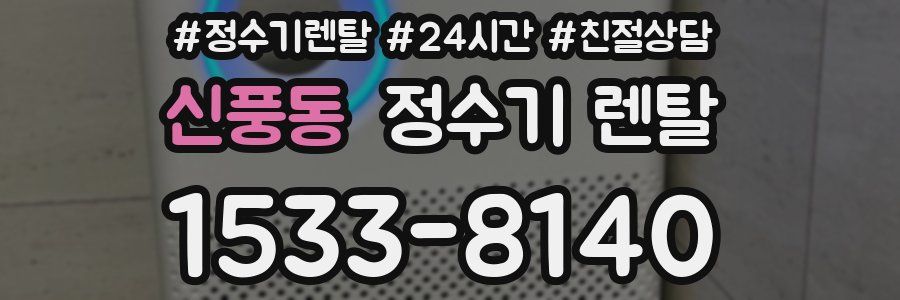 신풍동 정수기 렌탈