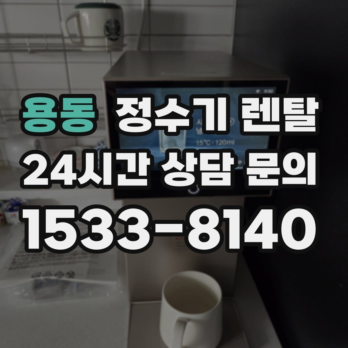 용동 정수기 렌탈 다인원 사용 시 용량이 중요한 이유