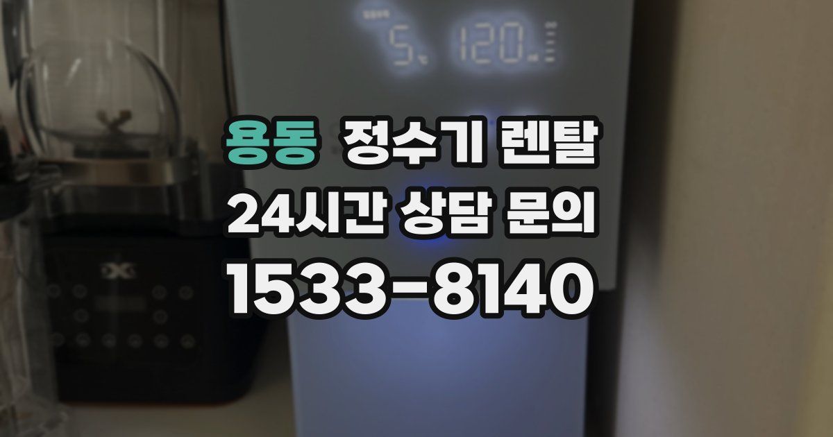 용동 정수기 렌탈
