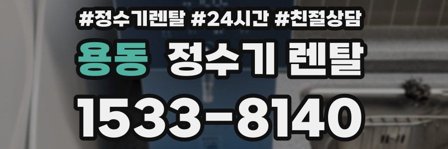 용동 정수기 렌탈