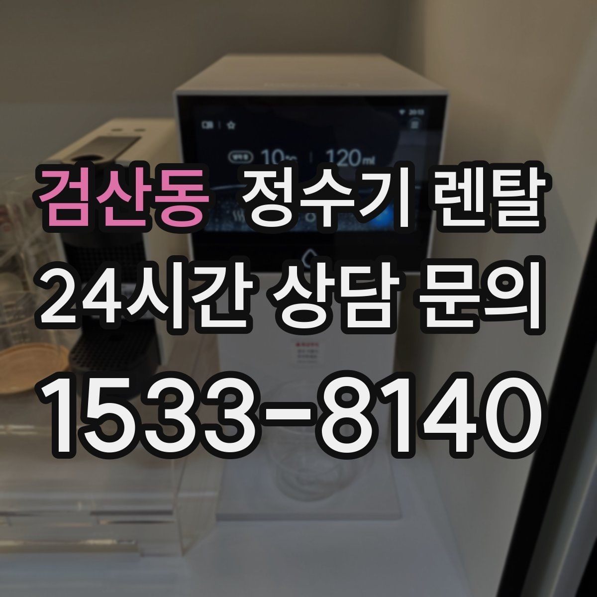 검산동 정수기 렌탈 위생이 신경 쓰이면 살균 기능부터 체크