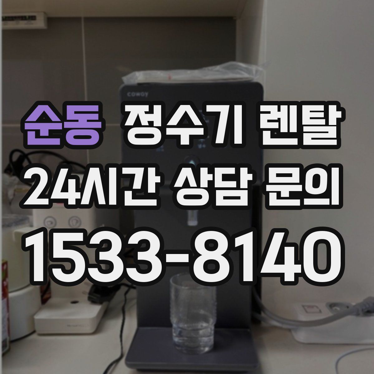 순동 정수기 렌탈