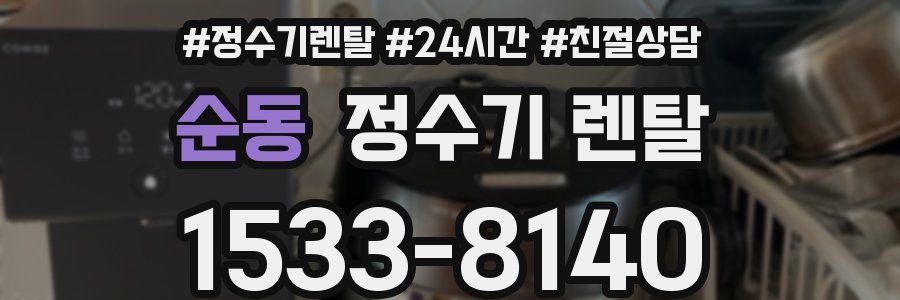 순동 정수기 렌탈