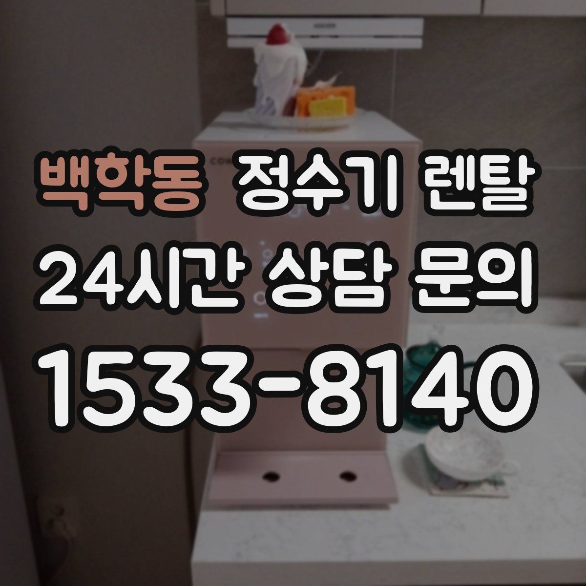 백학동 정수기 렌탈 설치부터 관리까지 깔끔하게 정리했습니다