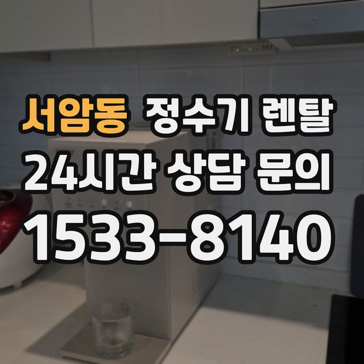 서암동 정수기 렌탈