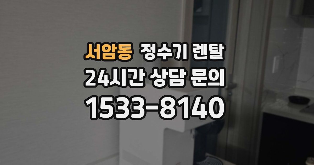 서암동 정수기 렌탈