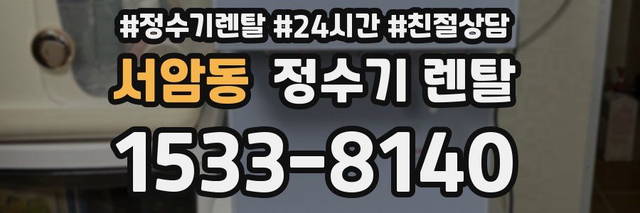 서암동 정수기 렌탈