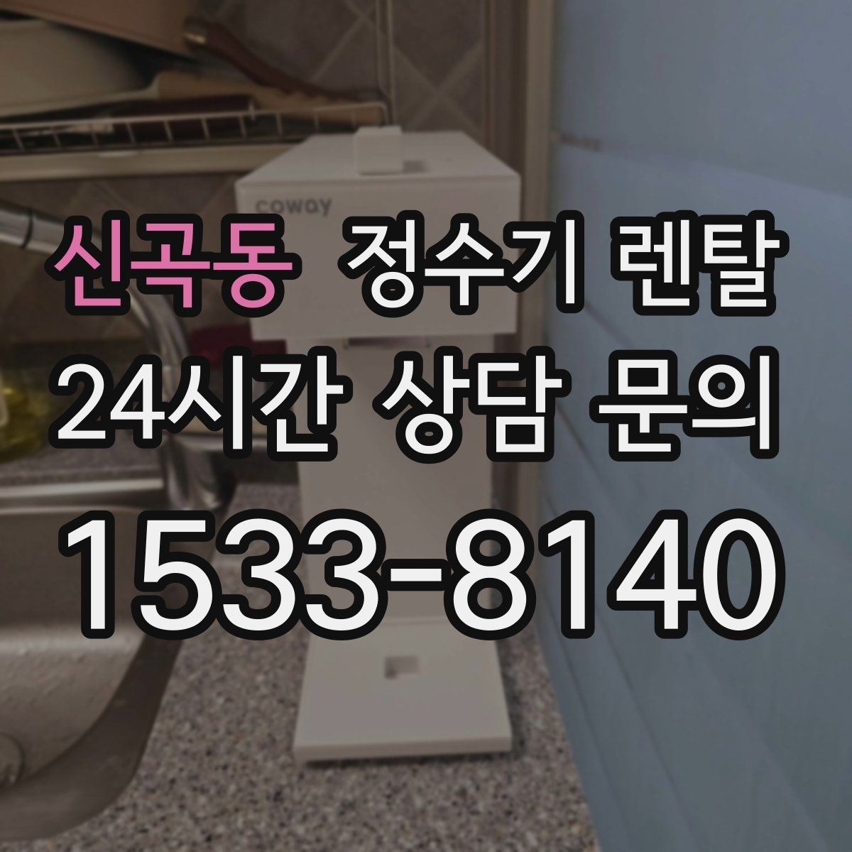 신곡동 정수기 렌탈 필터 교체 주기는 사용량에 따라 달라지는 이유