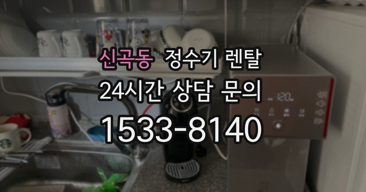 신곡동 정수기 렌탈