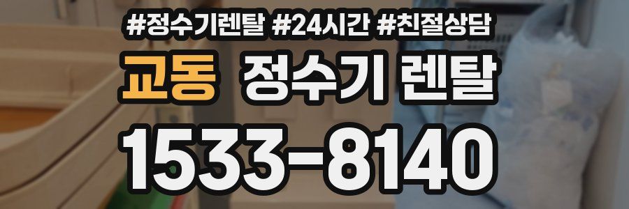 교동 정수기 렌탈