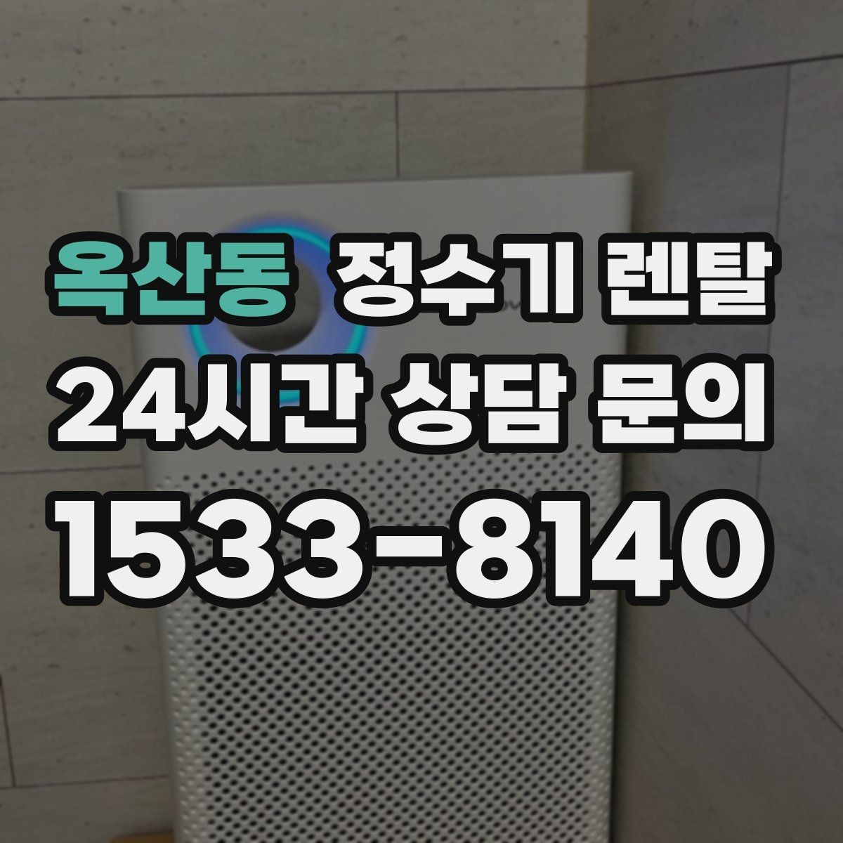 옥산동 정수기 렌탈 인테리어 해치지 않는 제품 고르는 팁
