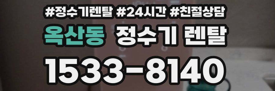 옥산동 정수기 렌탈