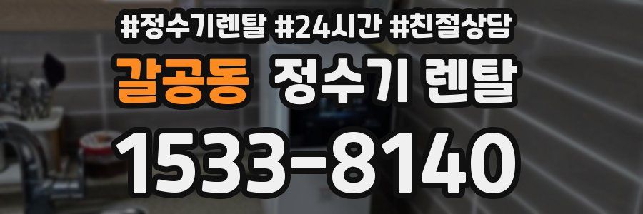갈공동 정수기 렌탈