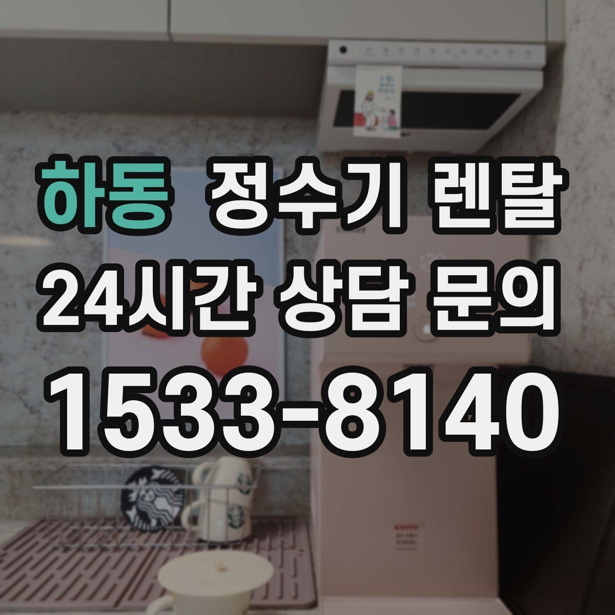 하동 정수기 렌탈 싱크대 아래 물이 고이면 즉시 점검하세요