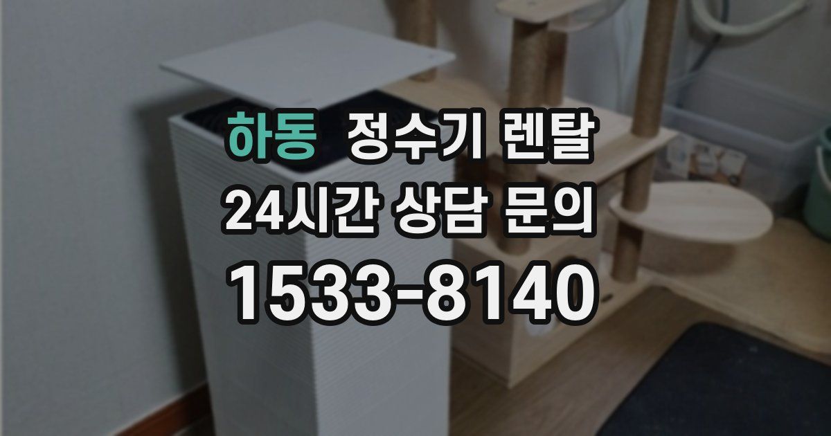 하동 정수기 렌탈