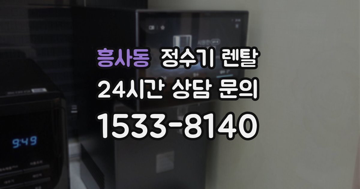 흥사동 정수기 렌탈