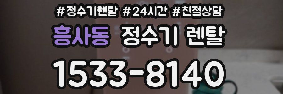 흥사동 정수기 렌탈