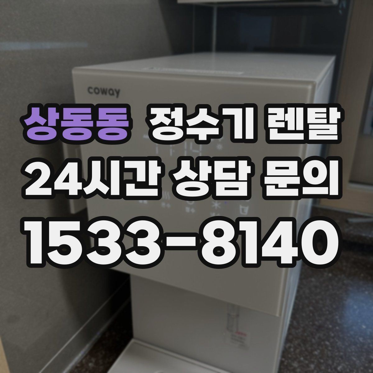 상동동 정수기 렌탈 상담 전에 준비하면 좋은 정보 7가지