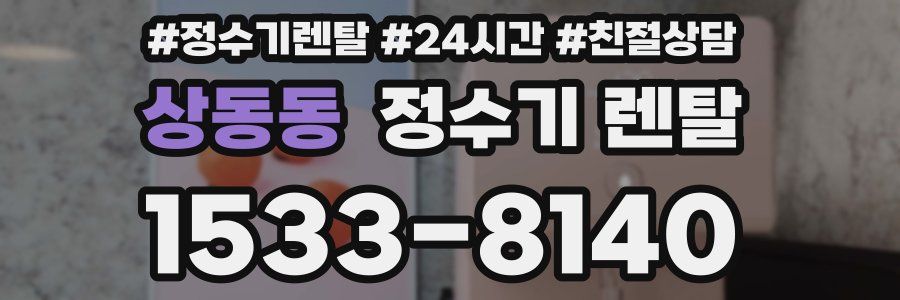 상동동 정수기 렌탈