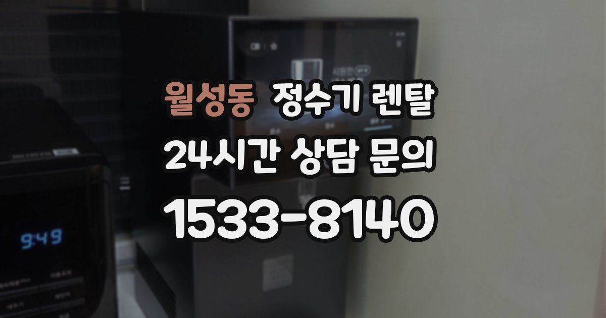 월성동 정수기 렌탈
