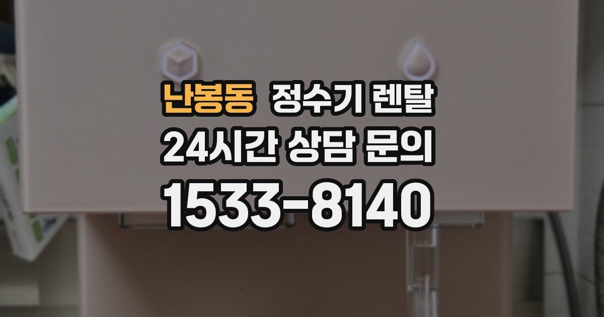 난봉동 정수기 렌탈