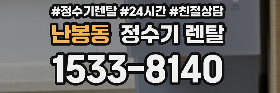 난봉동 정수기 렌탈