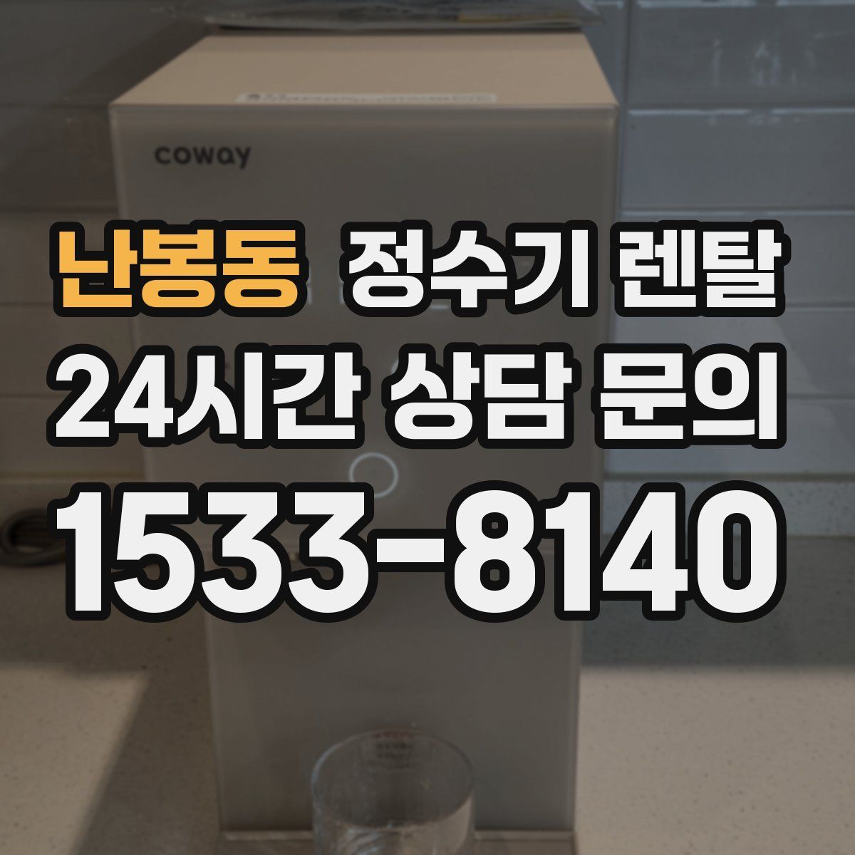 난봉동 정수기 렌탈