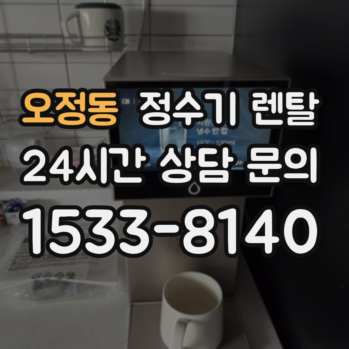 오정동 정수기 렌탈 커피 차를 자주 마시면 추천되는 구성