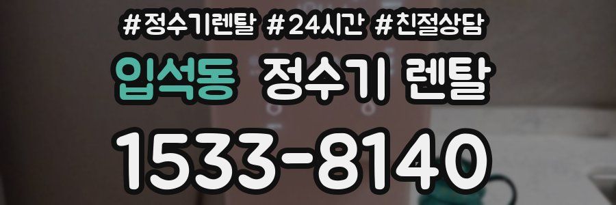 입석동 정수기 렌탈