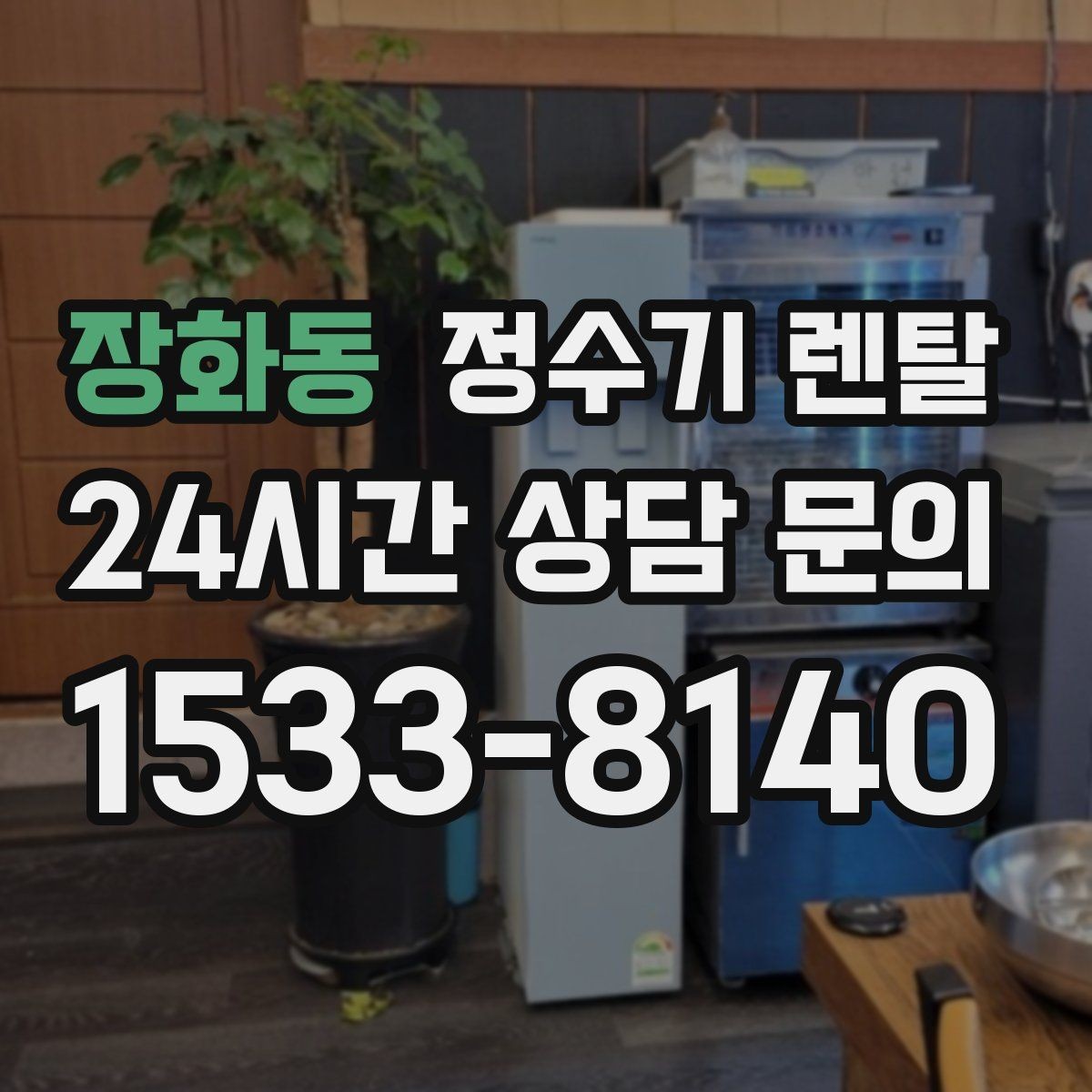 장화동 정수기 렌탈 코크(출수구) 관리가 중요한 이유