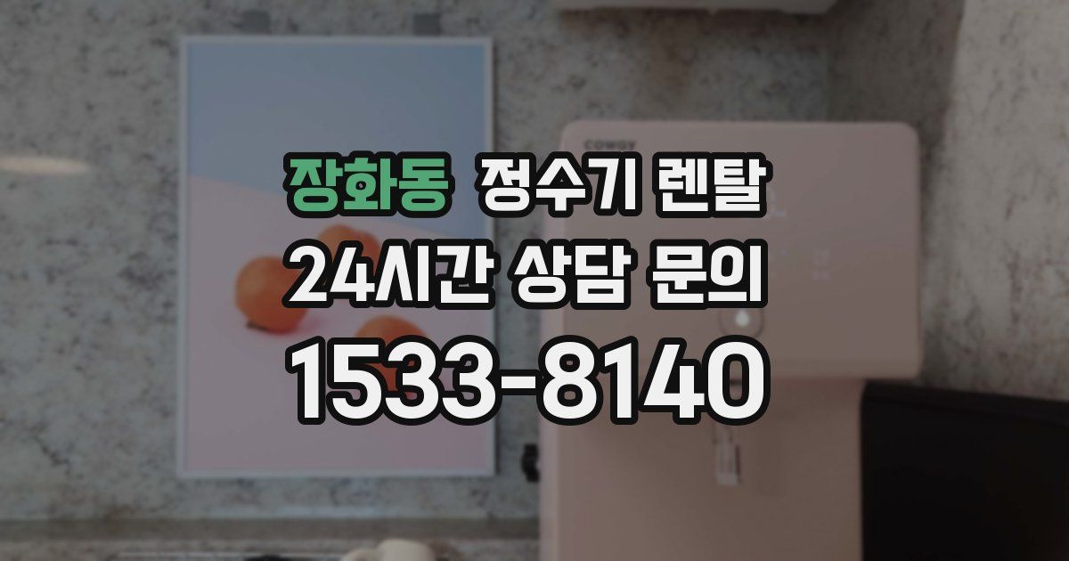 장화동 정수기 렌탈
