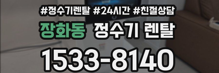 장화동 정수기 렌탈