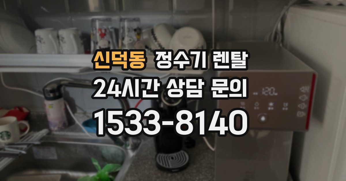 신덕동 정수기 렌탈