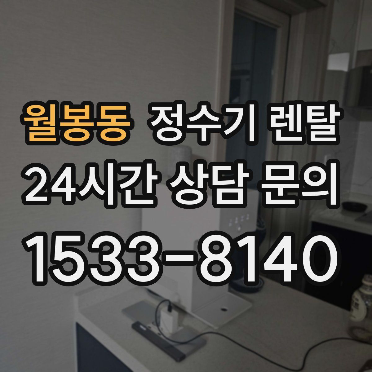 월봉동 정수기 렌탈