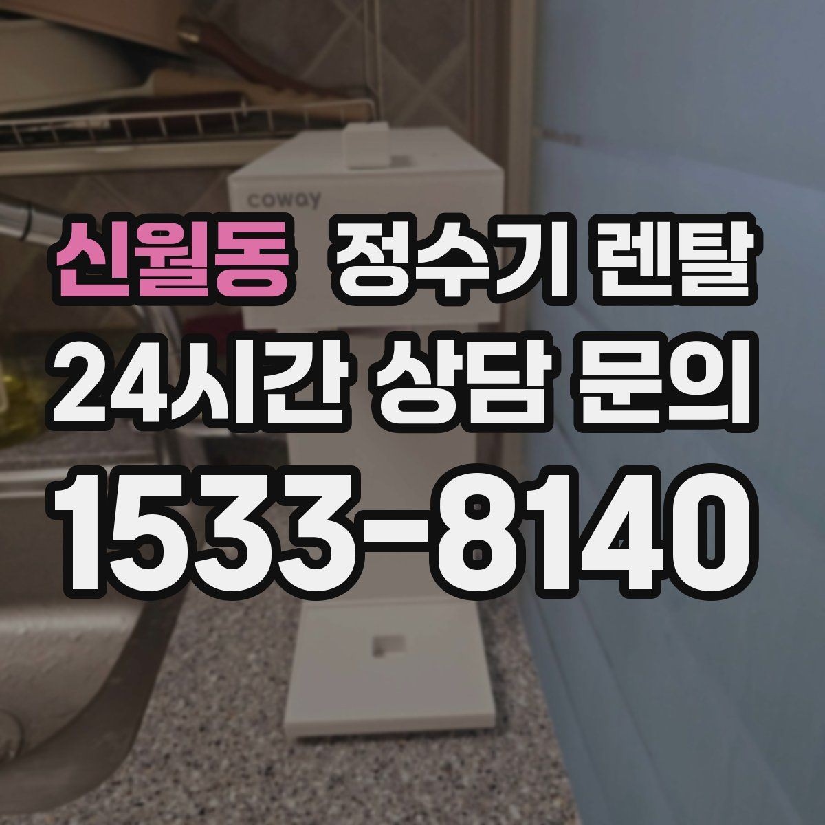 신월동 정수기 렌탈 필터 교체 알림이 필요한 이유