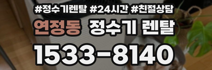연정동 정수기 렌탈